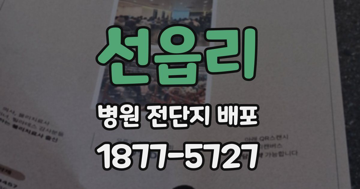 선읍리 병원 전단지 배포