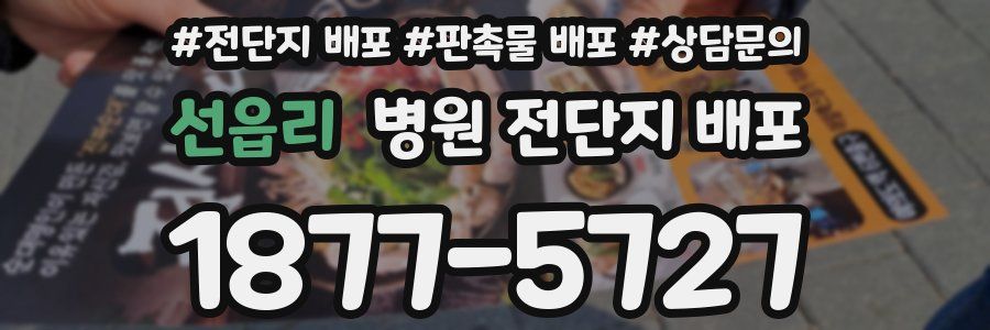 선읍리 병원 전단지 배포