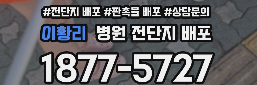 이황리 병원 전단지 배포