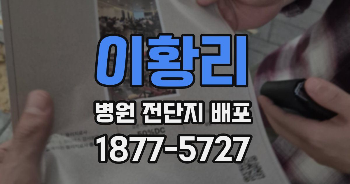 이황리 병원 전단지 배포