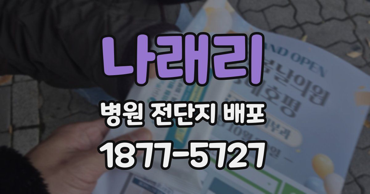 나래리 병원 전단지 배포