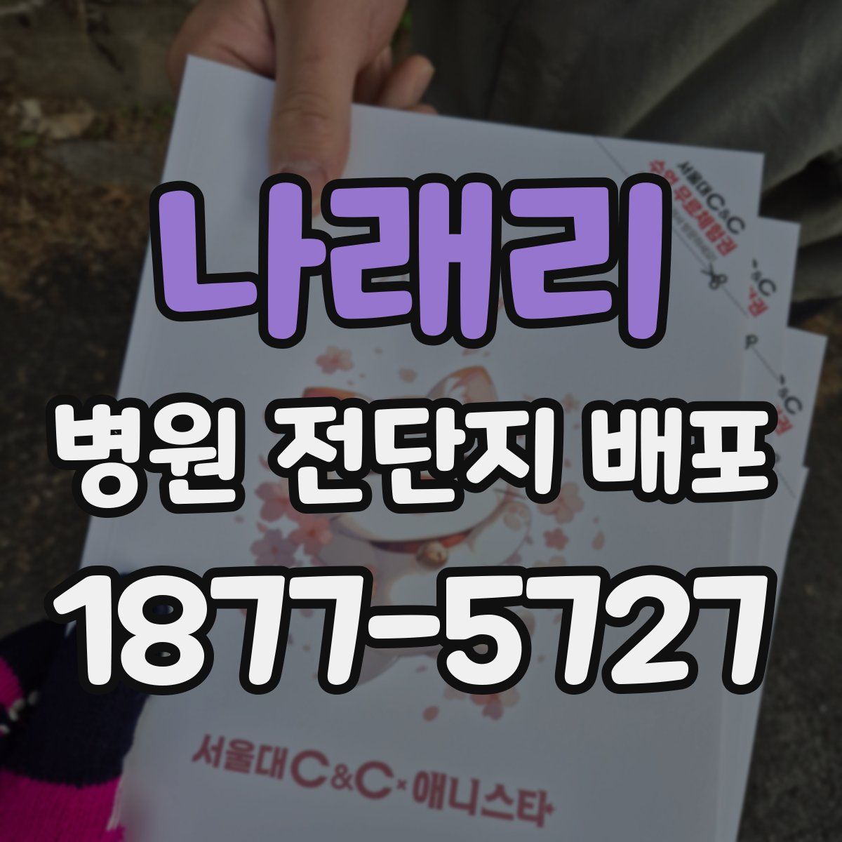 나래리 병원 전단지 배포