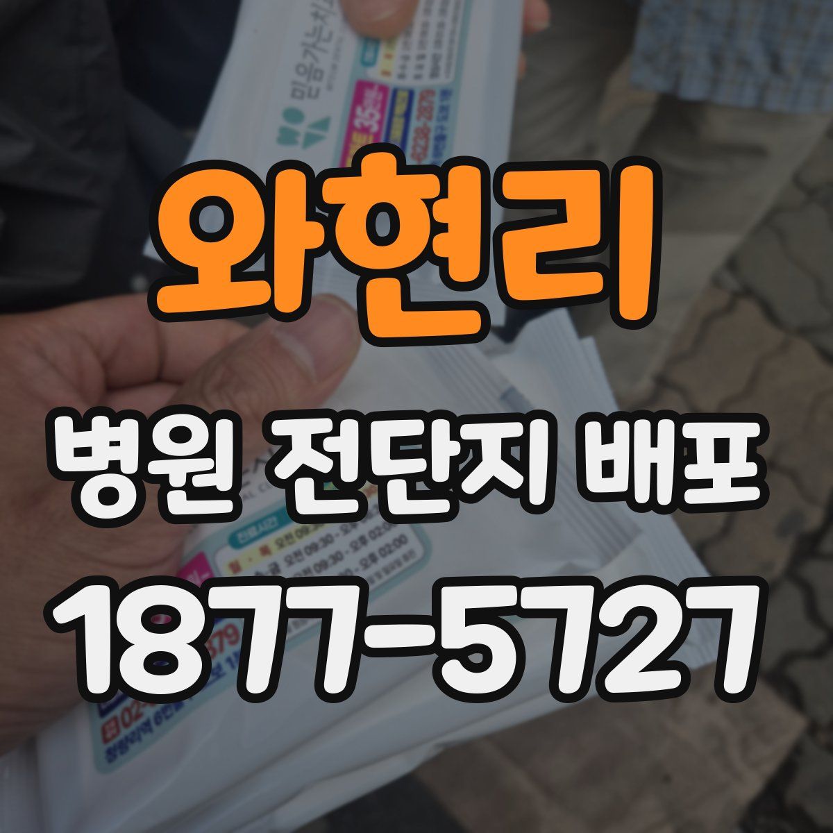 와현리 병원 전단지 배포