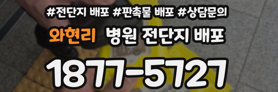 와현리 병원 전단지 배포