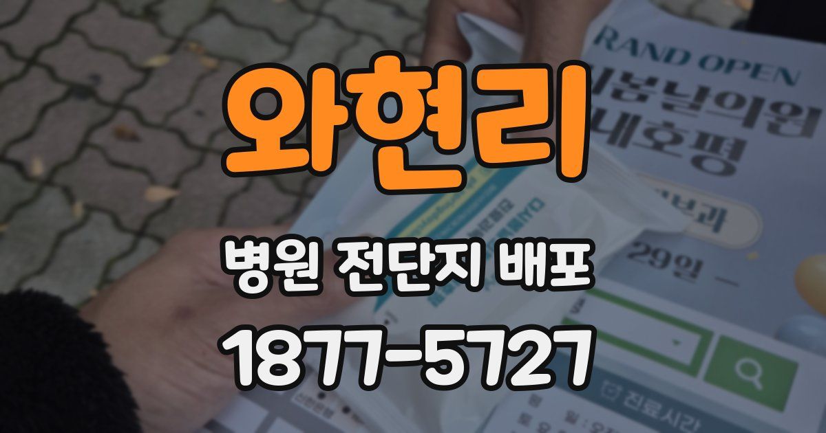 와현리 병원 전단지 배포