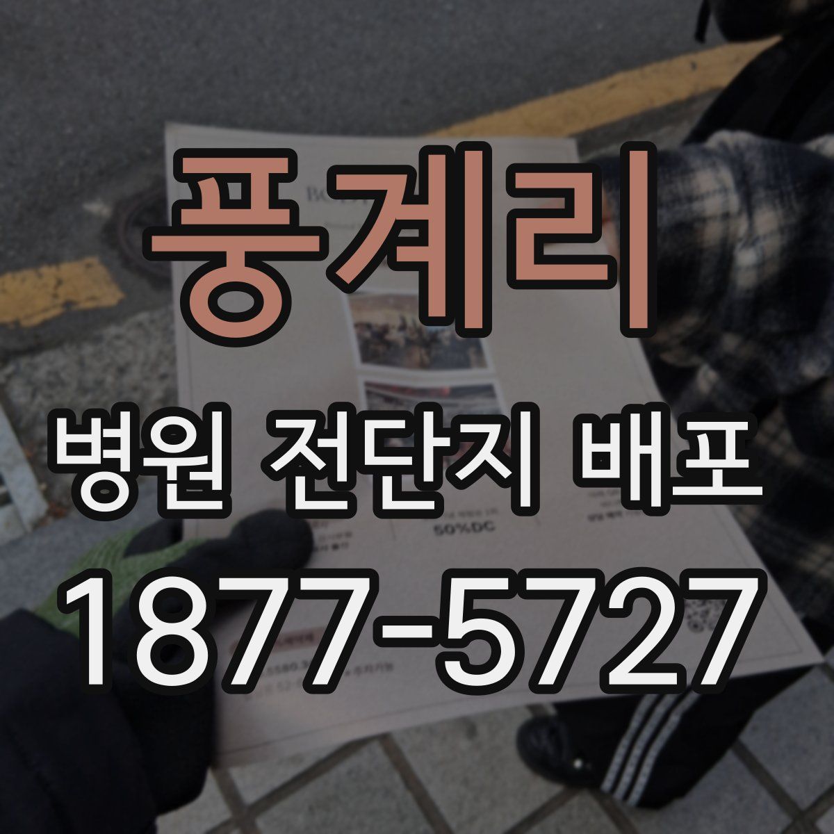 풍계리 병원 전단지 배포