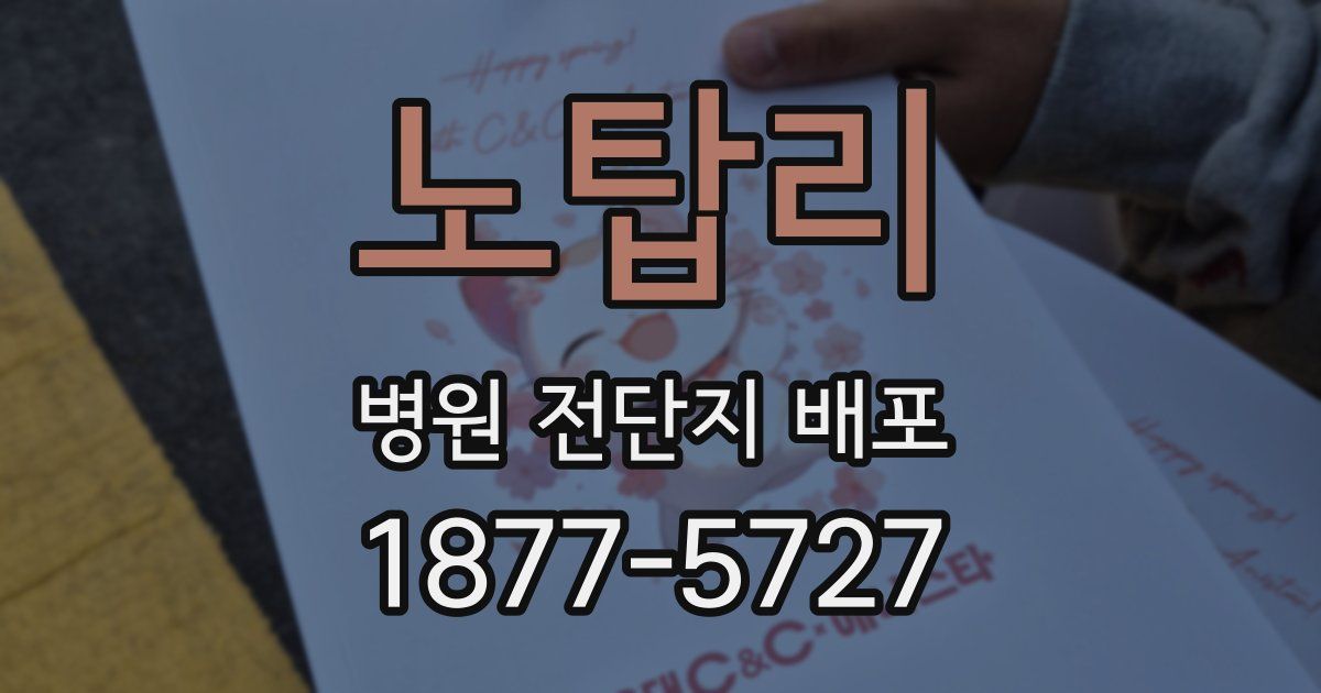 노탑리 병원 전단지 배포