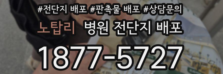 노탑리 병원 전단지 배포