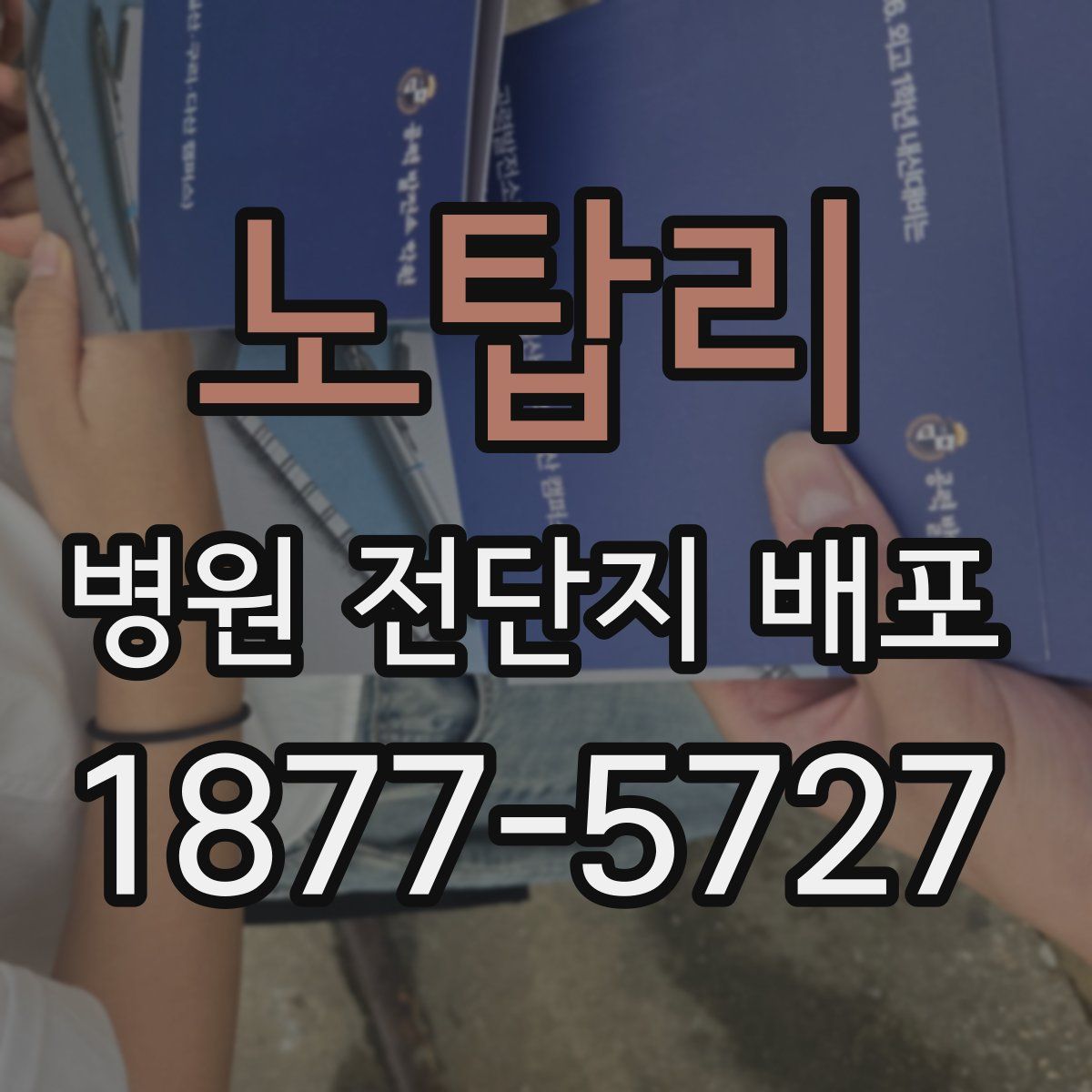 노탑리 병원 전단지 배포