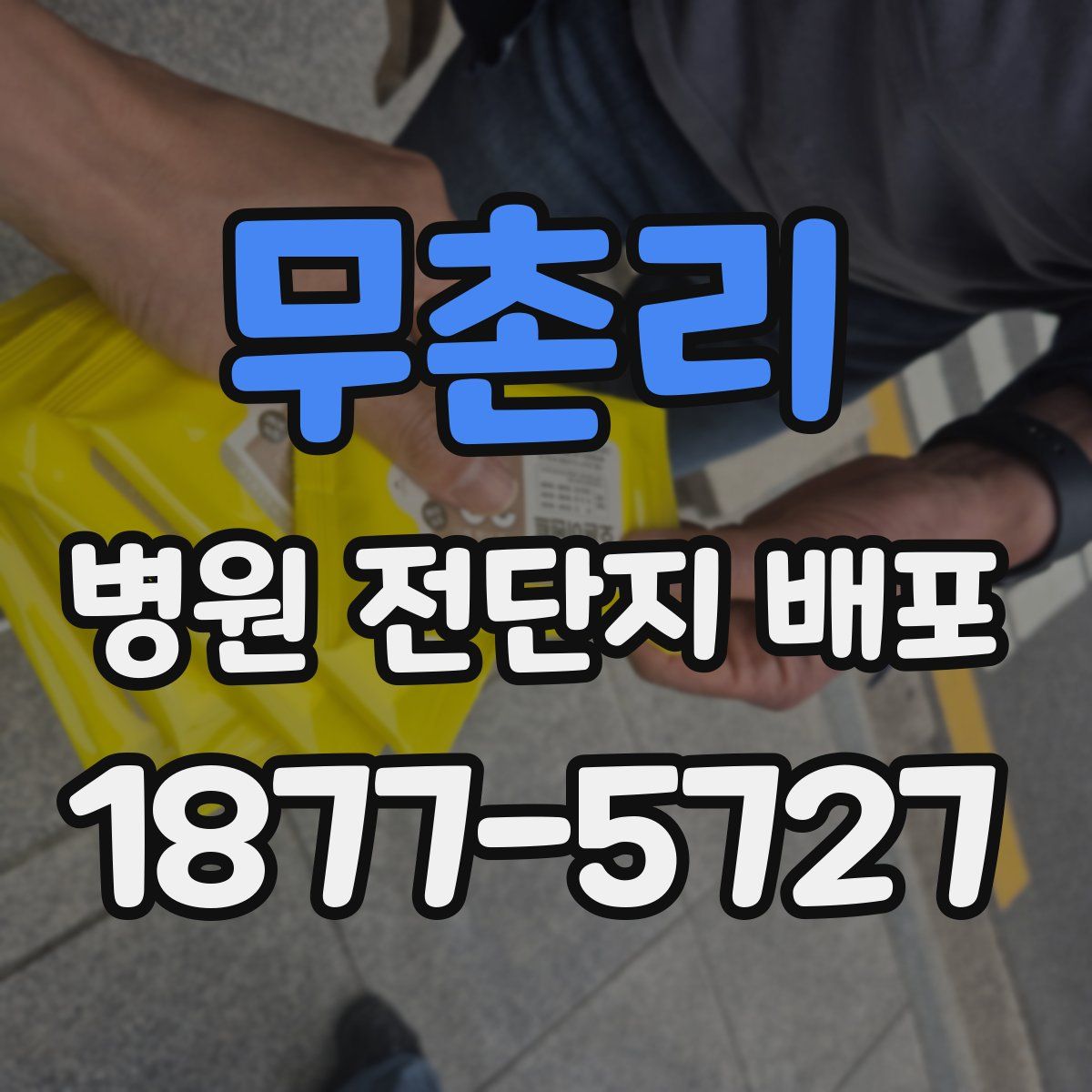 무촌리 병원 전단지 배포