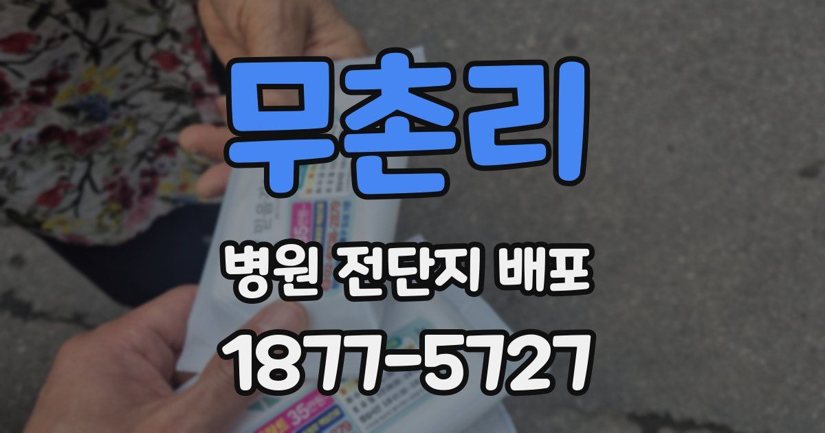 무촌리 병원 전단지 배포