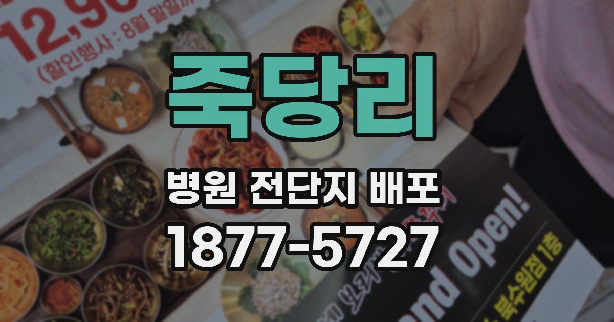 죽당리 병원 전단지 배포