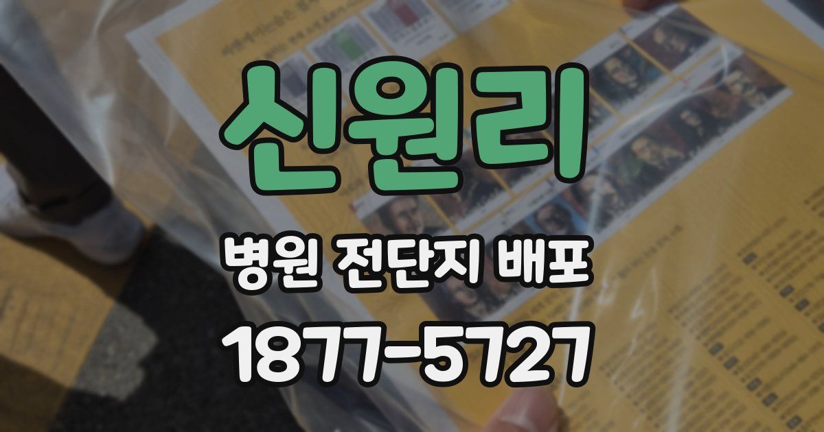 신원리 병원 전단지 배포