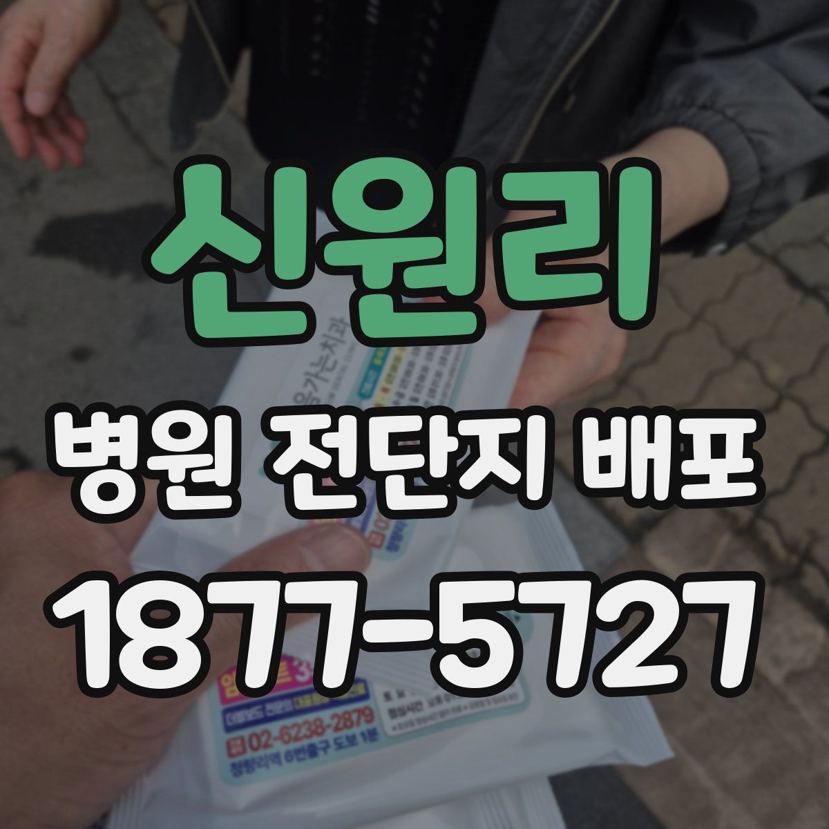 신원리 병원 전단지 배포
