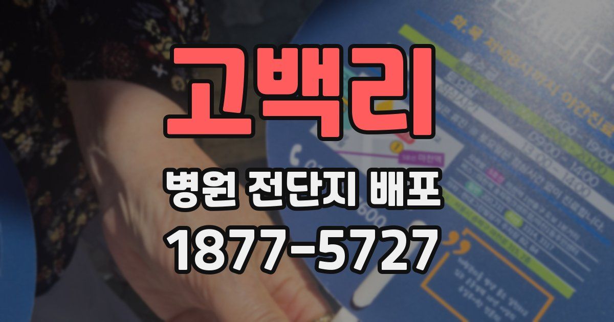고백리 병원 전단지 배포