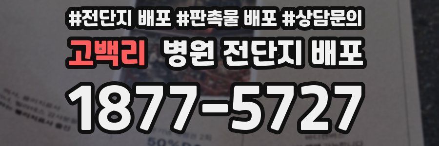 고백리 병원 전단지 배포