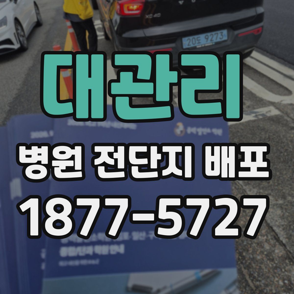 대관리 병원 전단지 배포