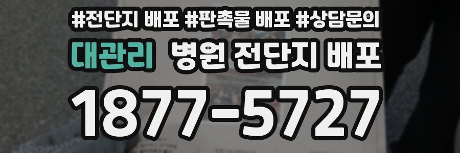 대관리 병원 전단지 배포