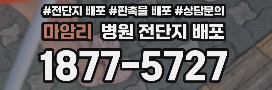 마암리 병원 전단지 배포