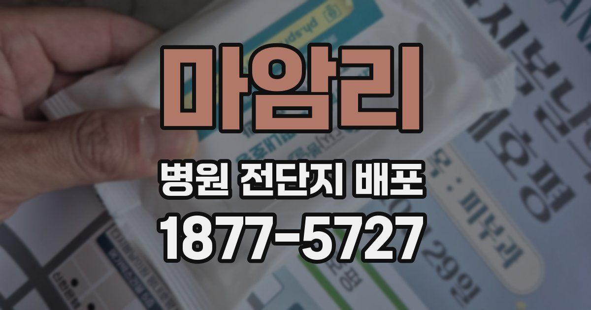 마암리 병원 전단지 배포