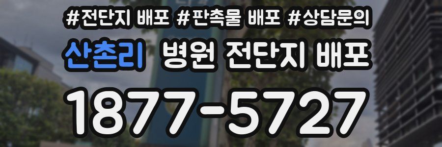산촌리 병원 전단지 배포