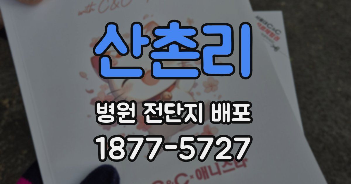 산촌리 병원 전단지 배포