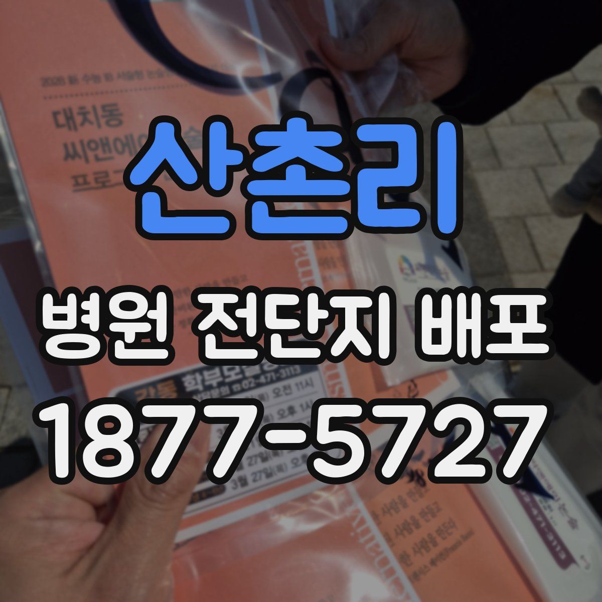 산촌리 병원 전단지 배포