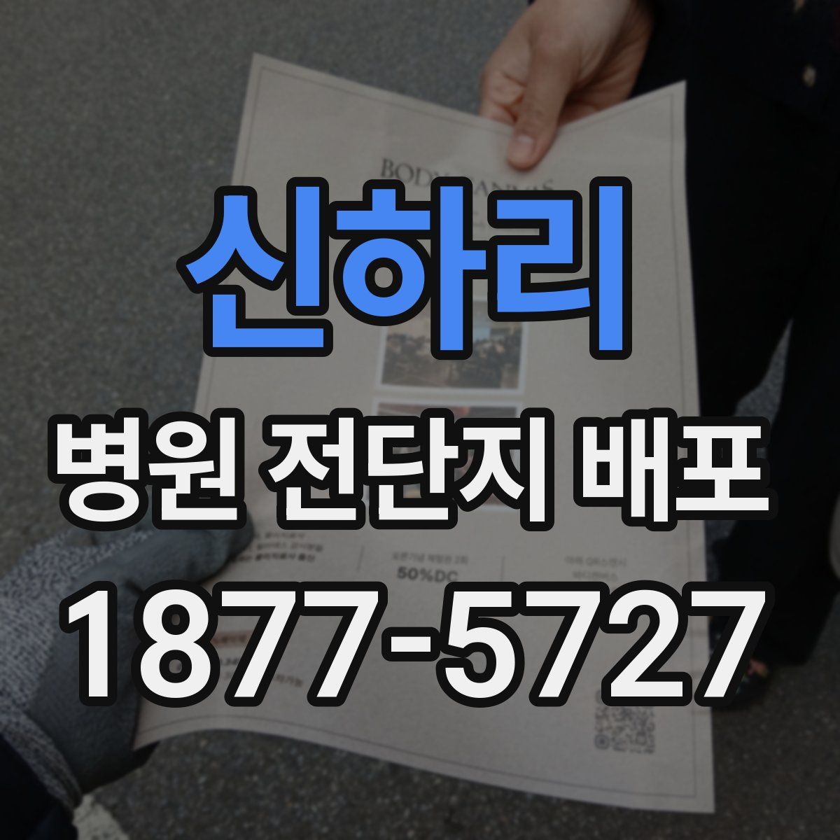 신하리 병원 전단지 배포
