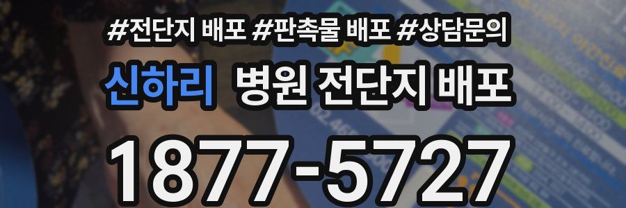 신하리 병원 전단지 배포