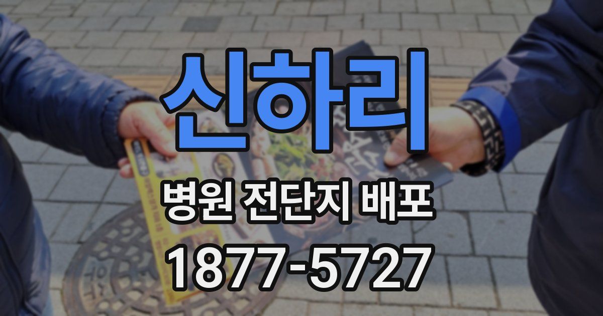 신하리 병원 전단지 배포