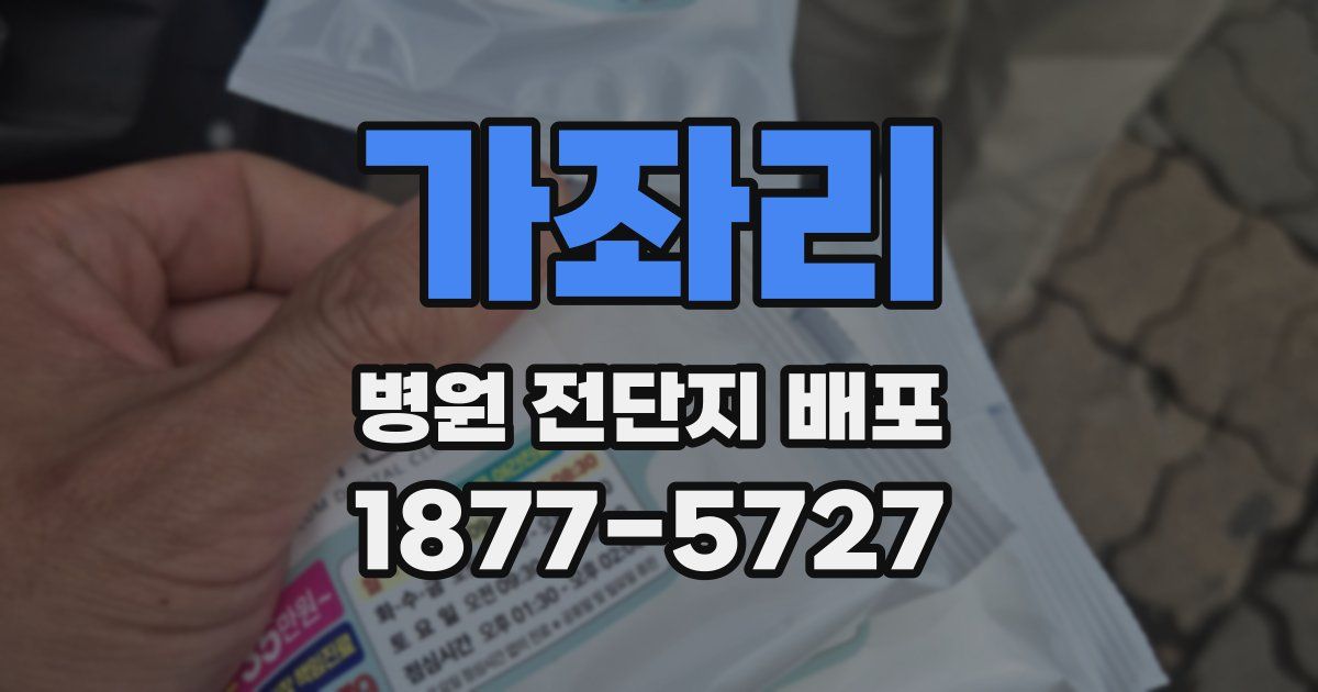 가좌리 병원 전단지 배포