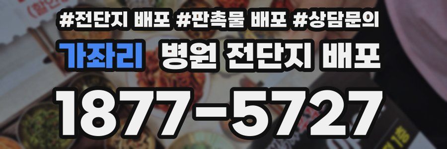 가좌리 병원 전단지 배포