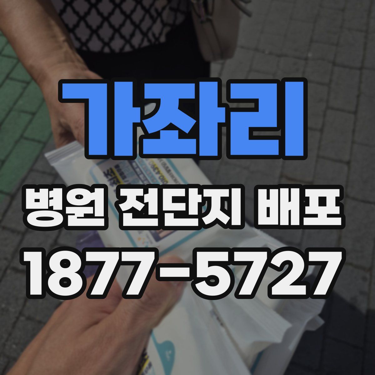 가좌리 병원 전단지 배포