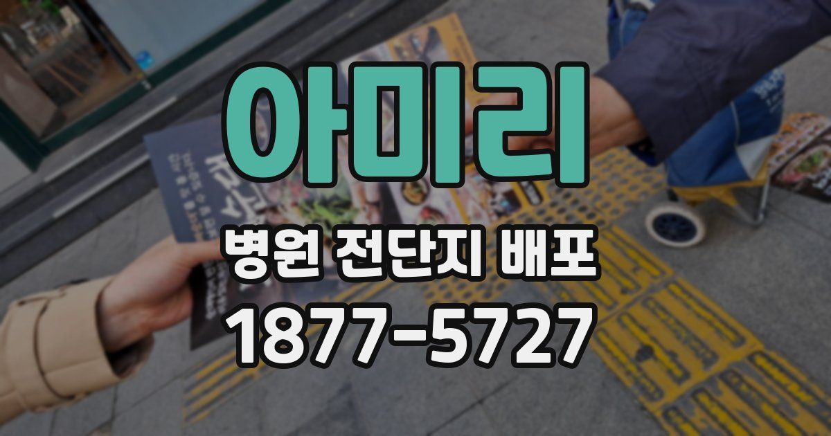 아미리 병원 전단지 배포