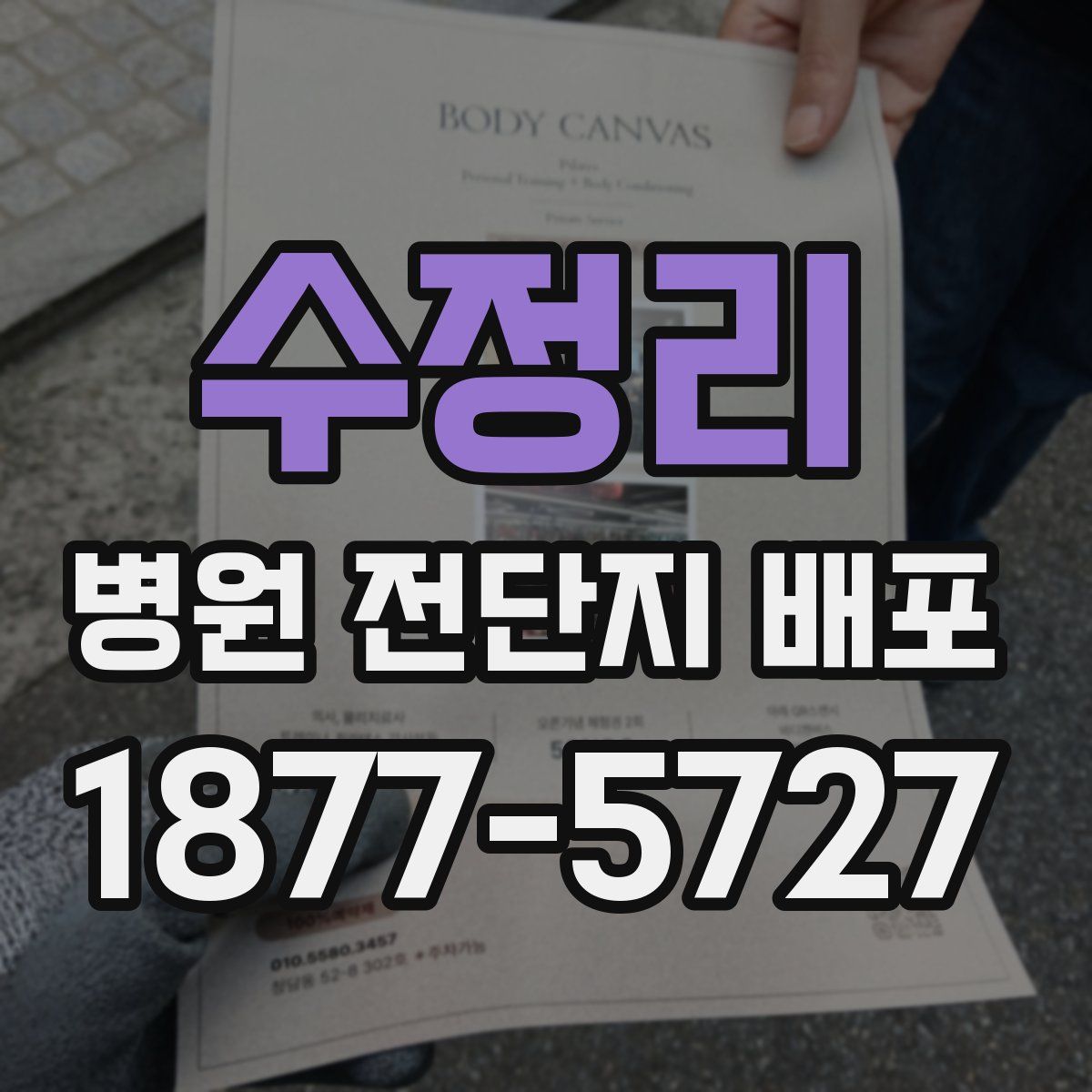 수정리 병원 전단지 배포