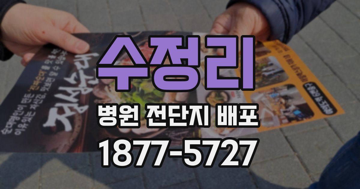 수정리 병원 전단지 배포