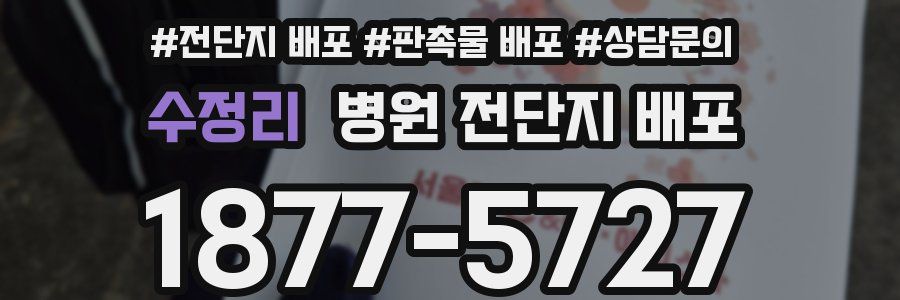 수정리 병원 전단지 배포