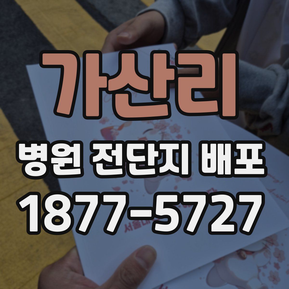 가산리 병원 전단지 배포