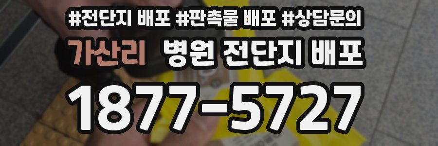 가산리 병원 전단지 배포