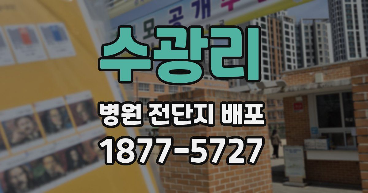 수광리 병원 전단지 배포