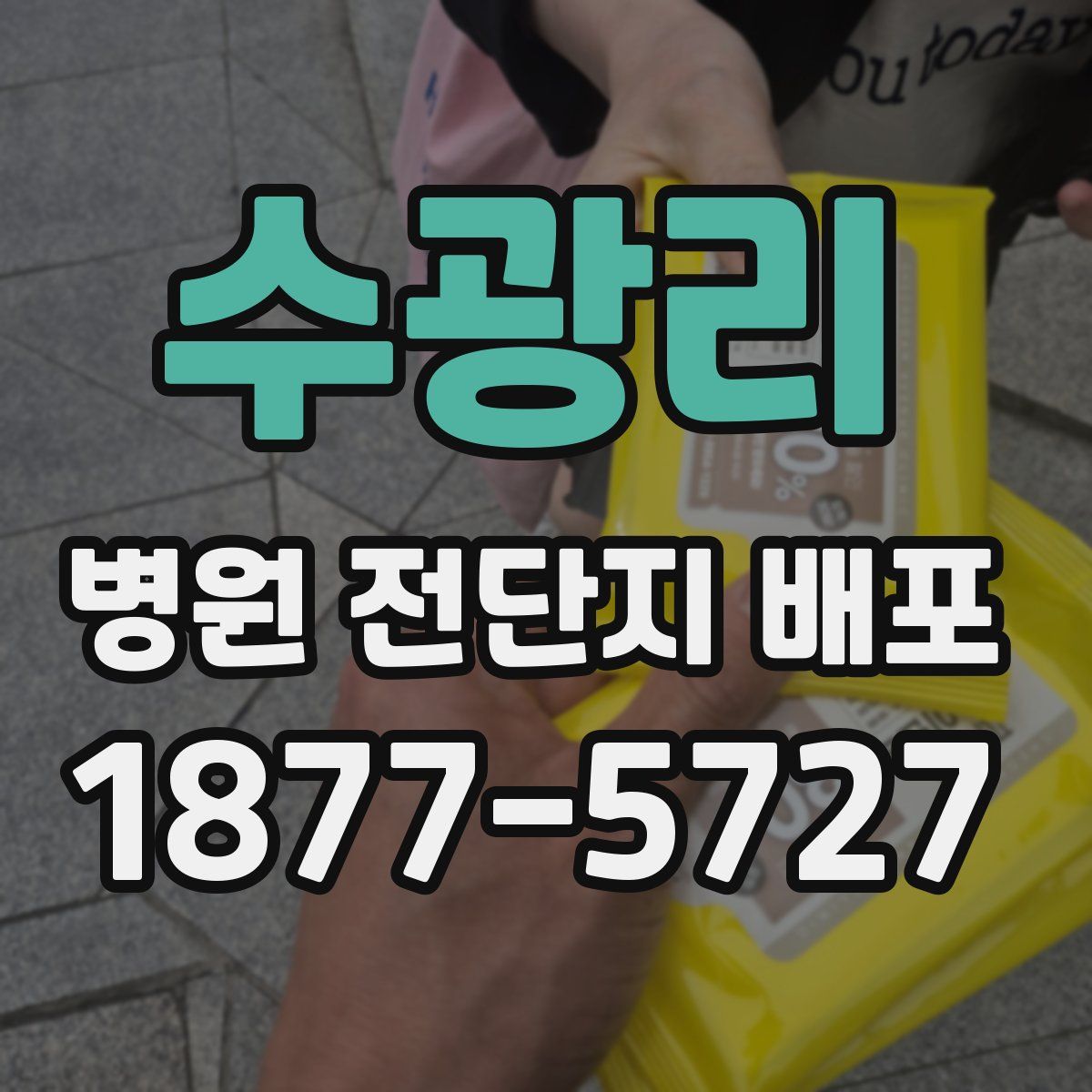 수광리 병원 전단지 배포