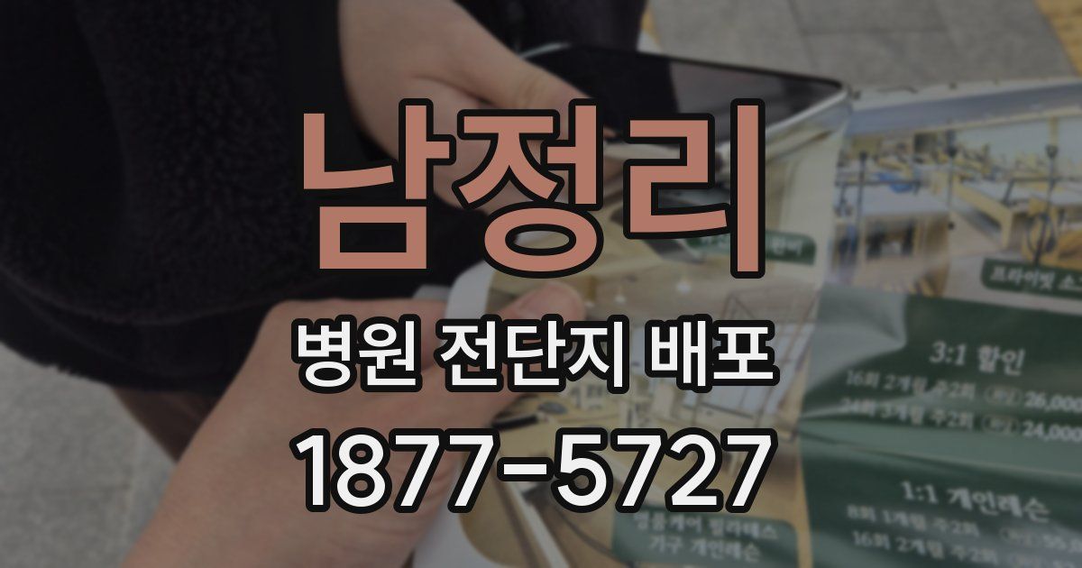 남정리 병원 전단지 배포