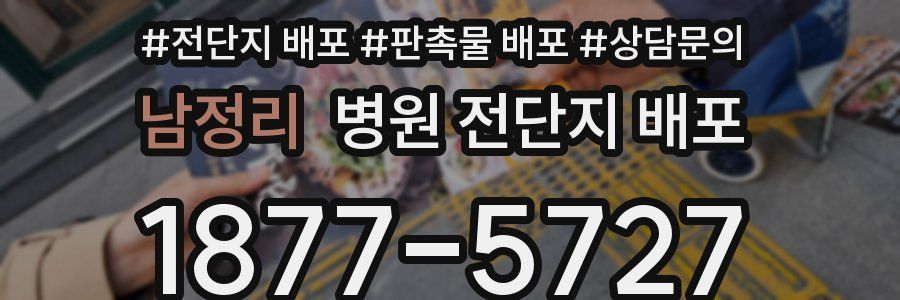 남정리 병원 전단지 배포