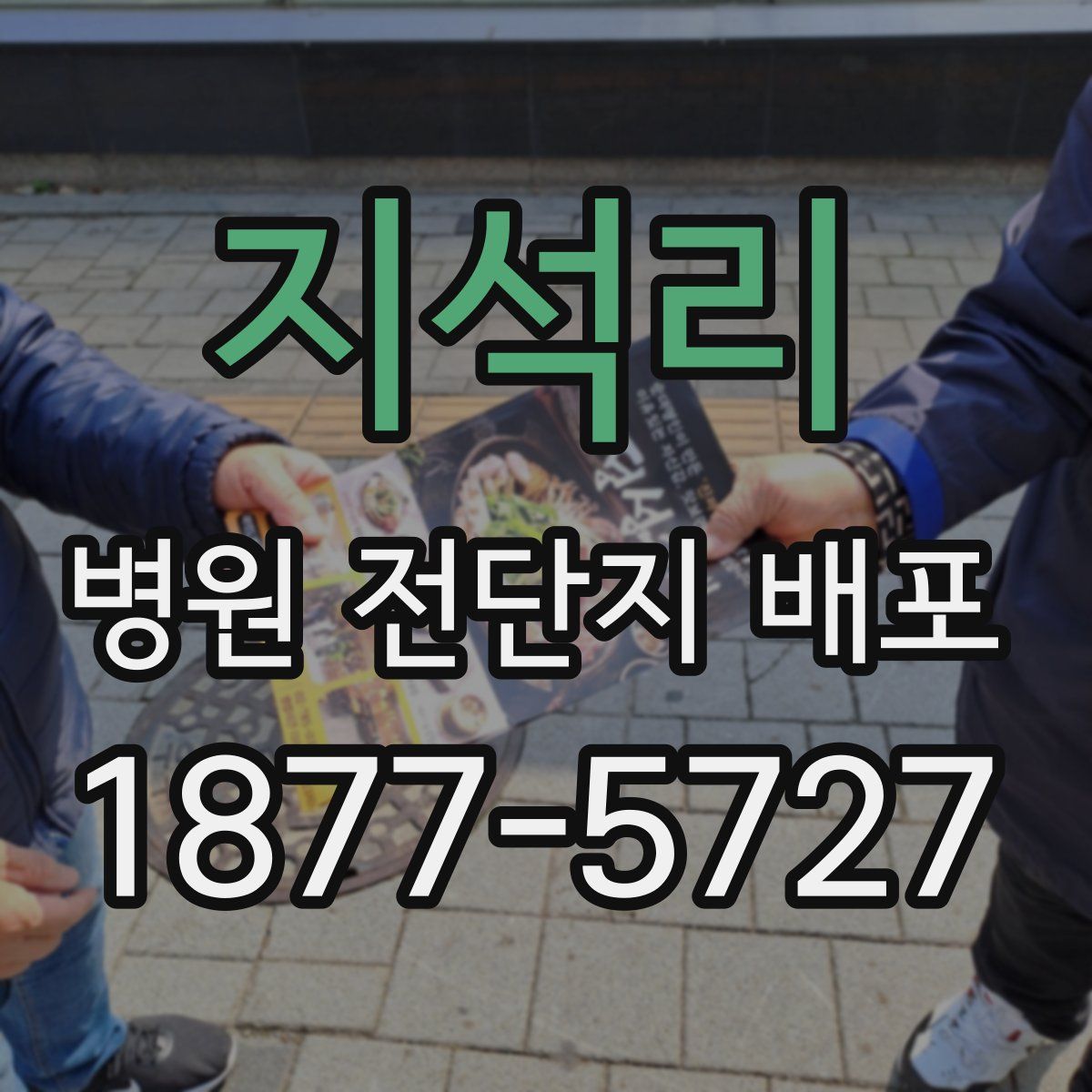 지석리 병원 전단지 배포