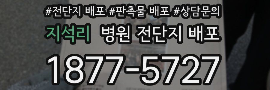 지석리 병원 전단지 배포