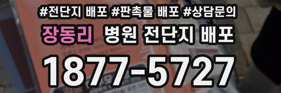 장동리 병원 전단지 배포