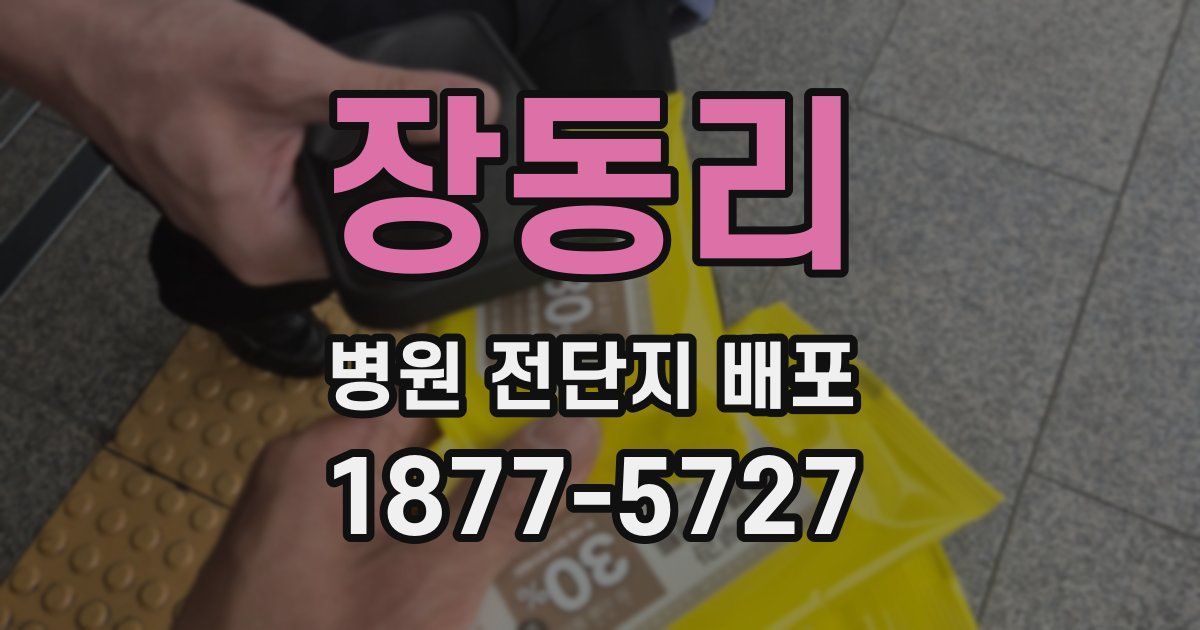 장동리 병원 전단지 배포