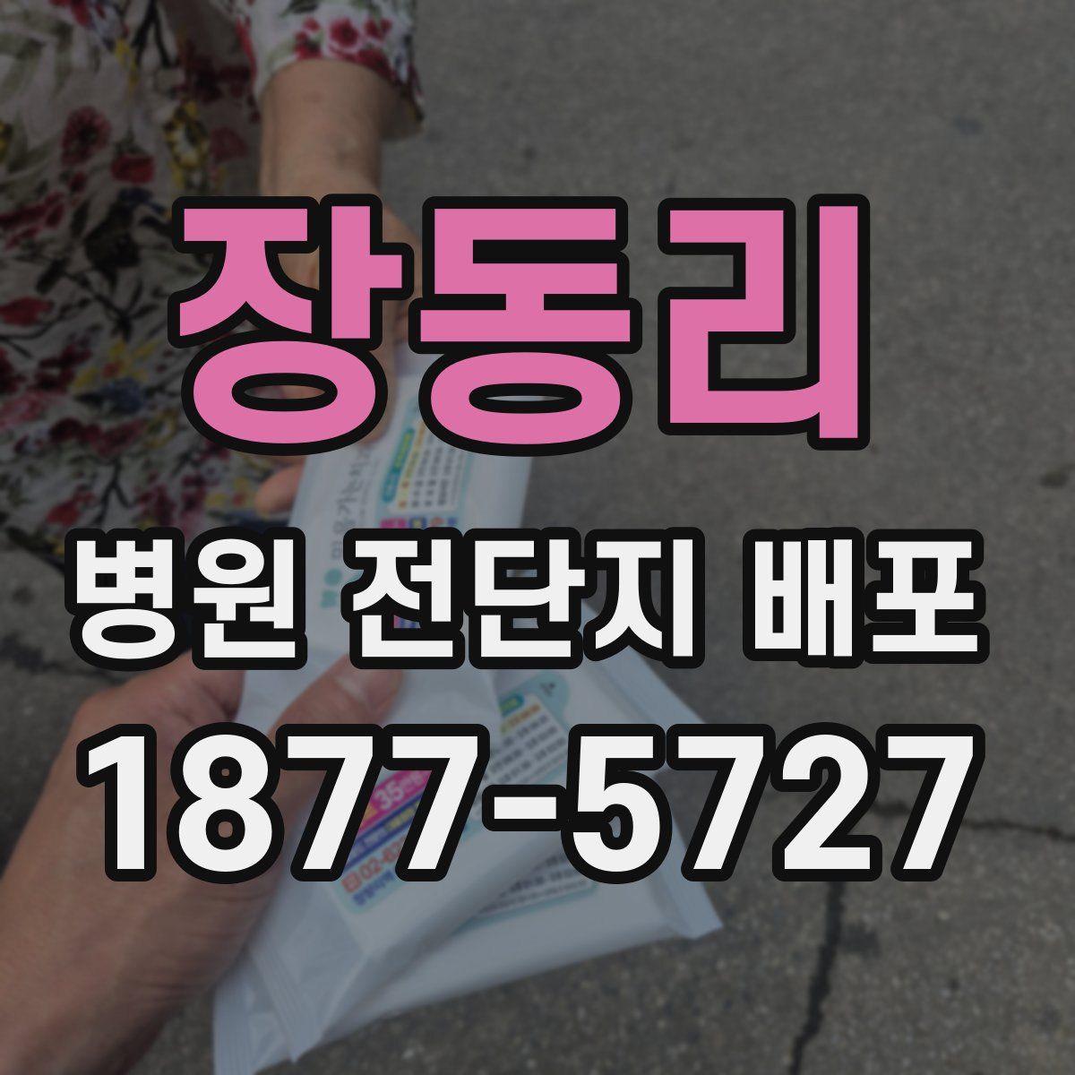 장동리 병원 전단지 배포
