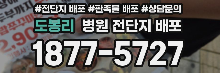 도봉리 병원 전단지 배포