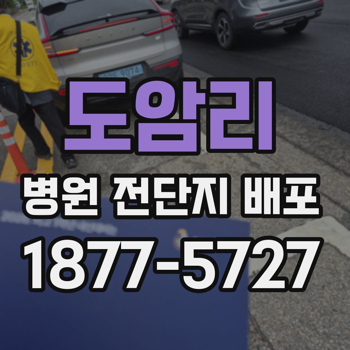 도암리 병원 전단지 배포